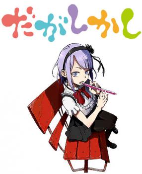 Dagashi Kashi