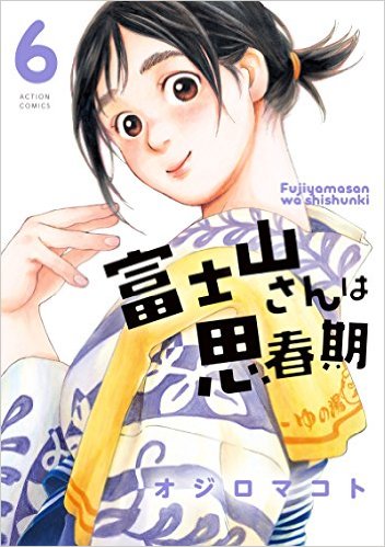 Fujiyamasan wa Shishunki - 富士山さんは思春期