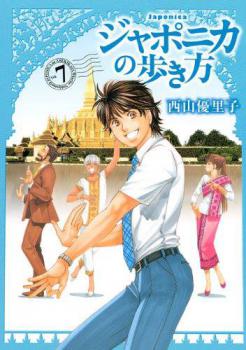 Japonica no Arukikata - ジャポニカの歩き方