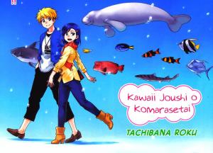 Kawaii Joushi o Komarasetai - 可愛い上司を困らせたい