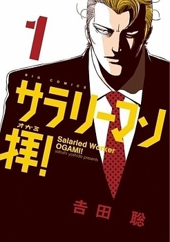 Salaryman Ogami! - サラリーマン拝!