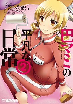 Tomoe Mami no Heibon na Nichijou - 巴マミの平凡な日常