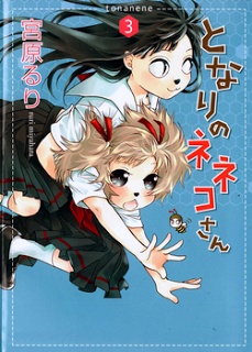 Tonari no Neneko-san - となりのネネコさん