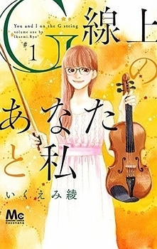 G Senjou no Anata to Watashi - G線上のあなたと私