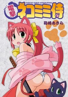 Dengeki Neko-mimi Samurai