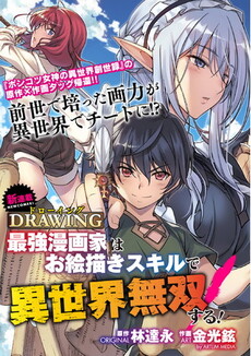 Ding: Saikyou Mangaka Wa Oekaki Skill De Isekai Musou Suru!