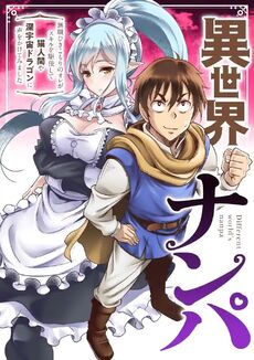 Isekai Nanpa: Mushoku Hikikomori no Ore ga Sukiru wo Kushi Shite Neko Ningen ya Fuka Uchuu Dragon ni Koe wo Katte Mimashita