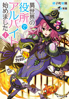 Isekai No Yakusho De Arubaito Hajimemashita