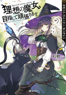 Second Story Online: Risou no Majou Mezashite Ganbarimasu