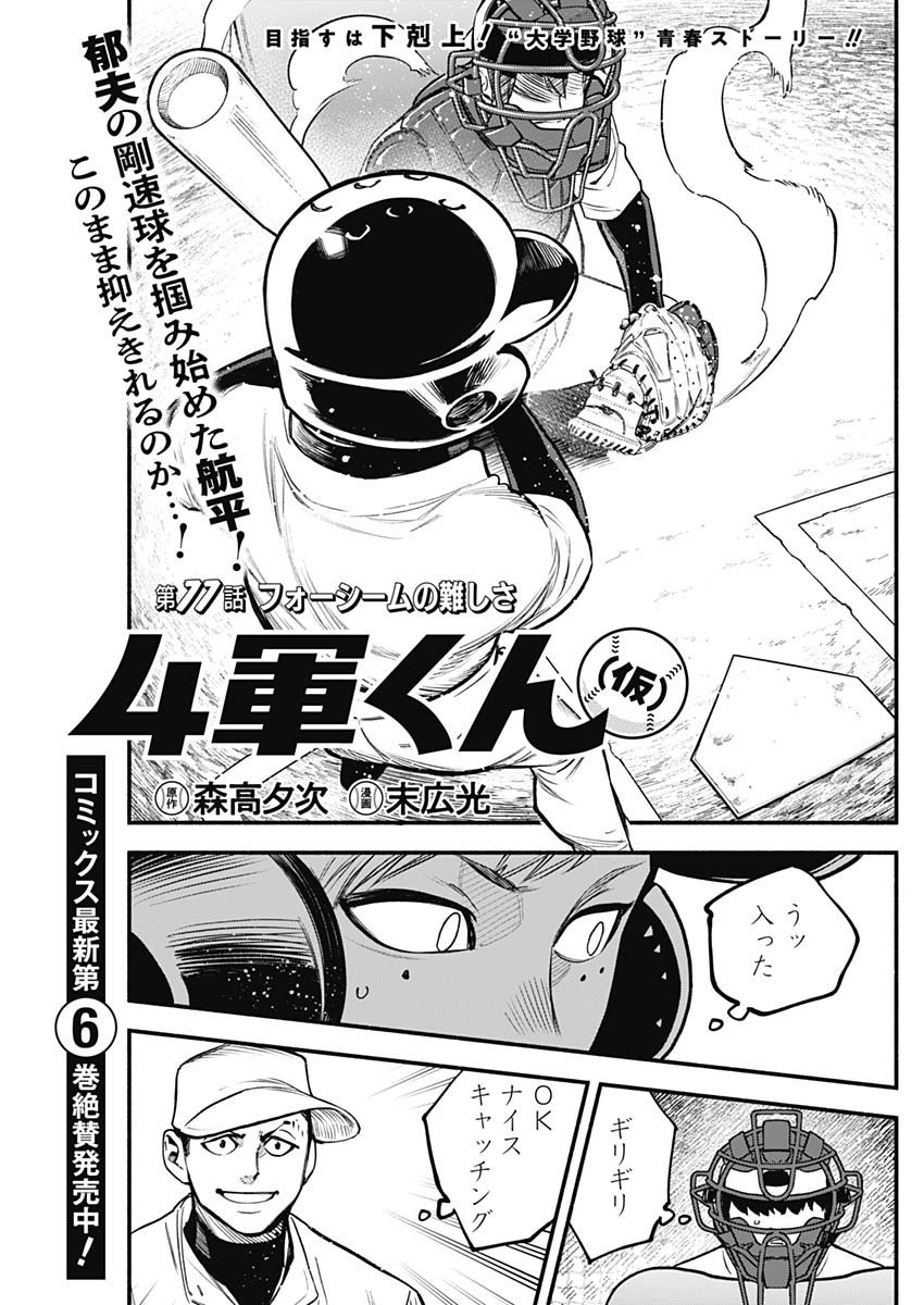 4-gun-kun (Kari) - Chapter 77 - Page 1
