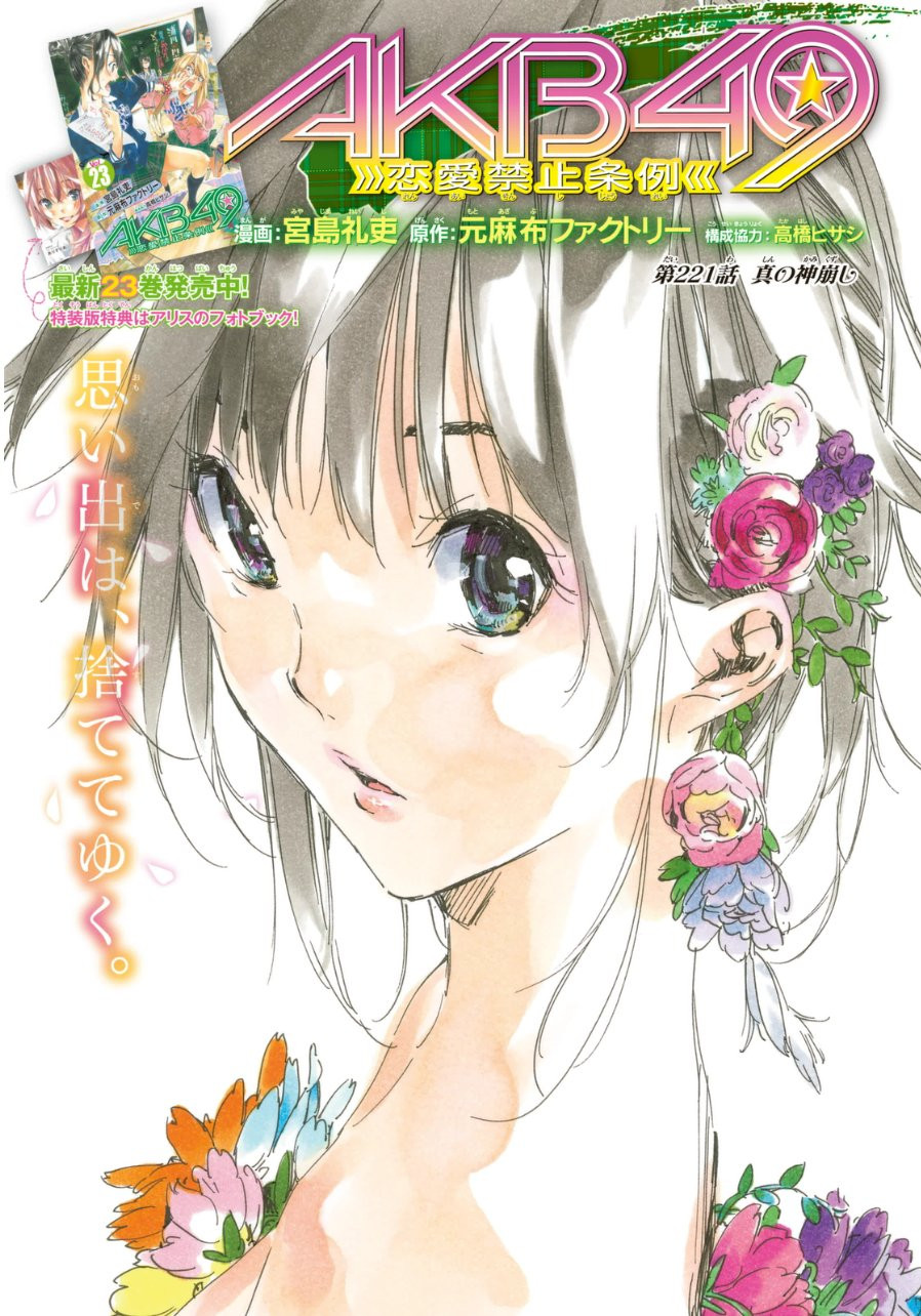 AKB49 - Renai Kinshi Jourei - Chapter 221 - Page 1