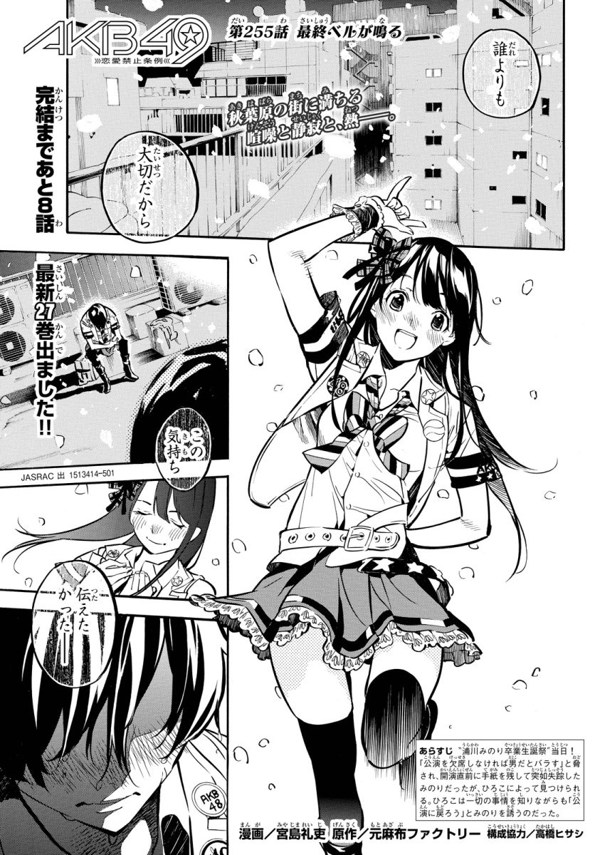 AKB49 - Renai Kinshi Jourei - Chapter 255 - Page 1