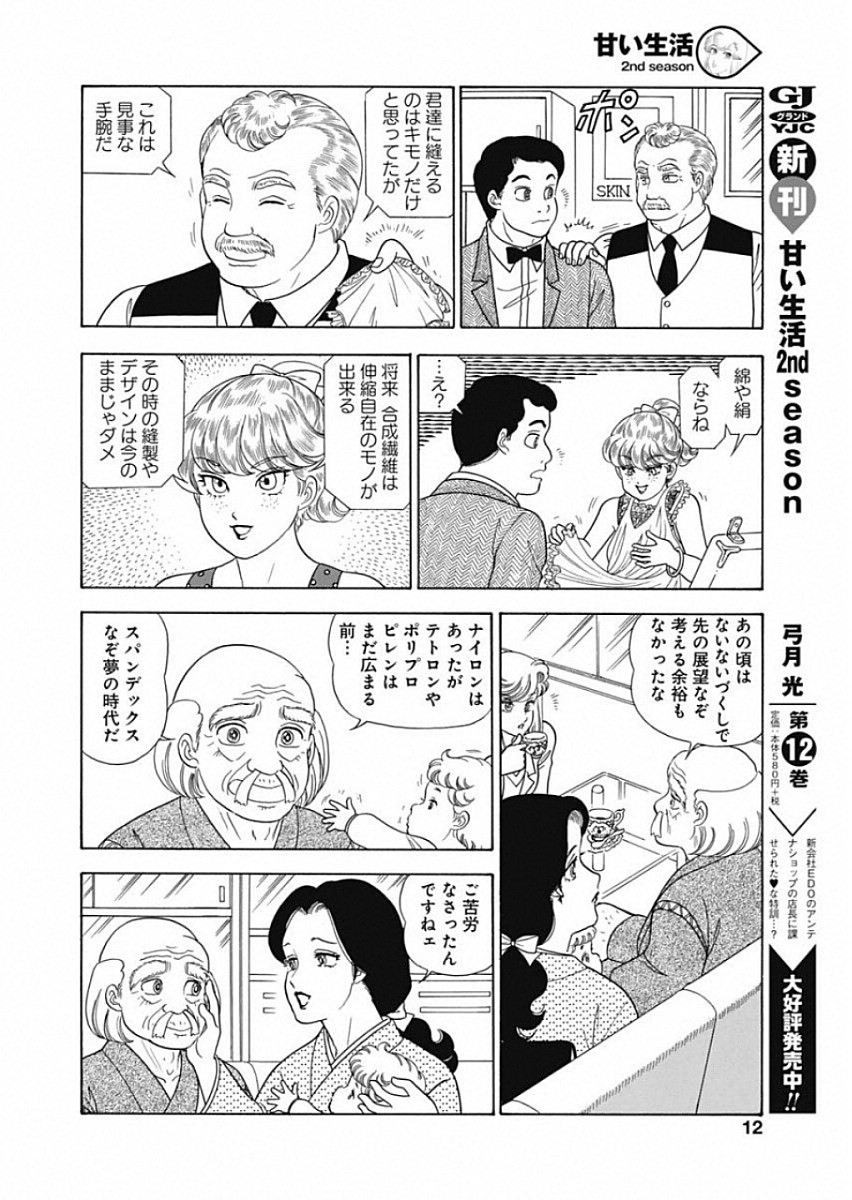 Amai Seikatsu - Second Season - Chapter 156 - Page 18