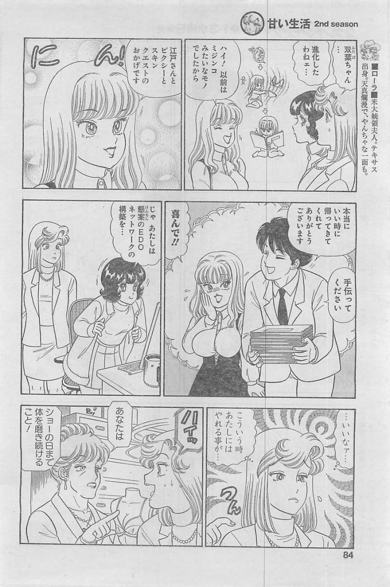 Amai Seikatsu - Second Season - Chapter 44 - Page 6