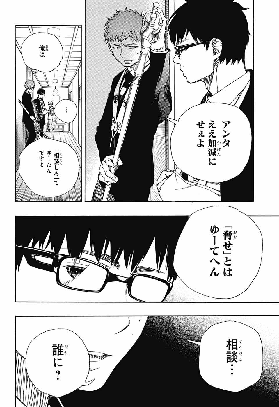 Ao no Exorcist - Chapter 91 - Page 32