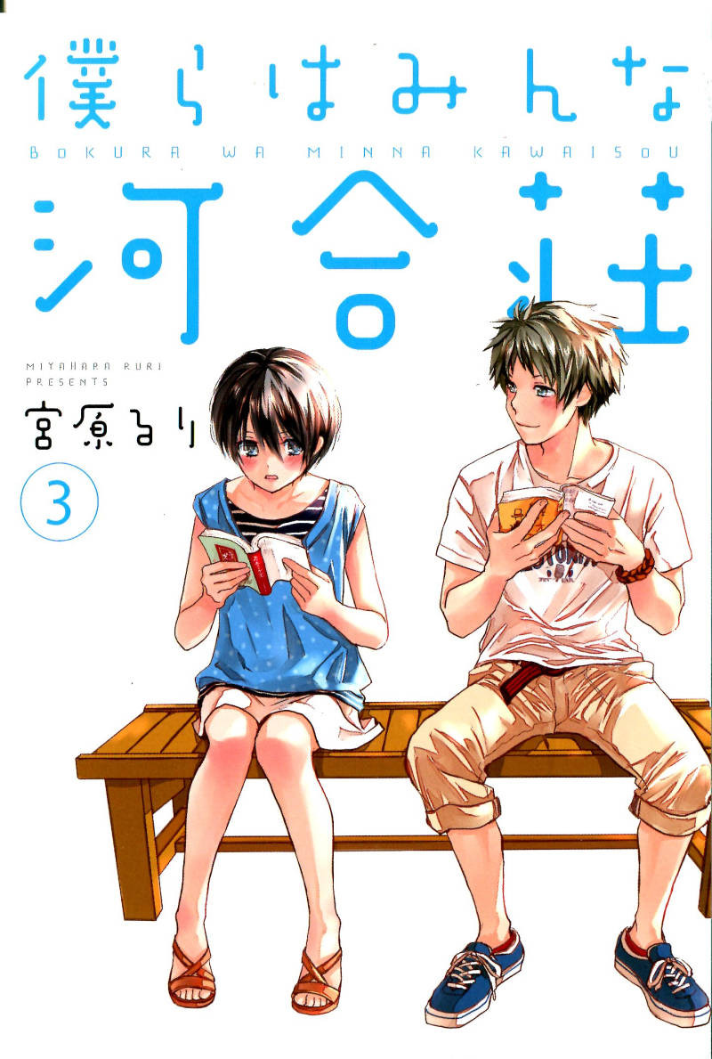 Bokura wa Minna Kawaisou - Chapter 21 - Page 3