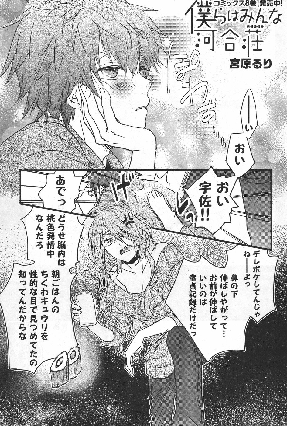 Bokura wa Minna Kawaisou - Chapter 79 - Page 1