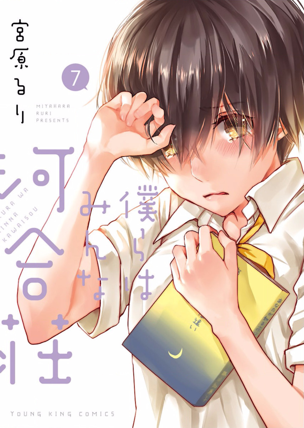 Bokura wa Minna Kawaisou - Chapter VOLUME_007 - Page 1