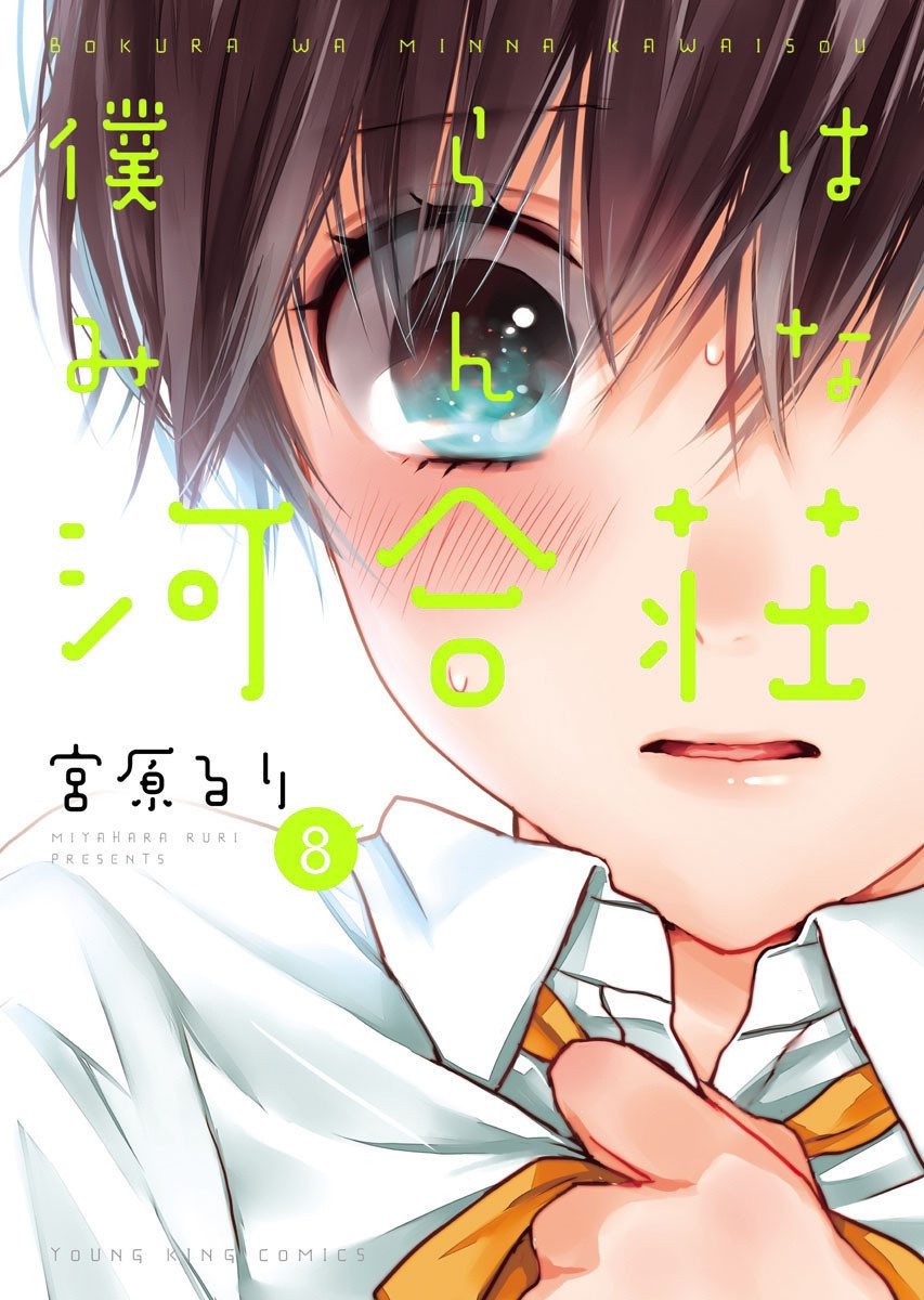 Bokura wa Minna Kawaisou - Chapter VOLUME_008 - Page 1