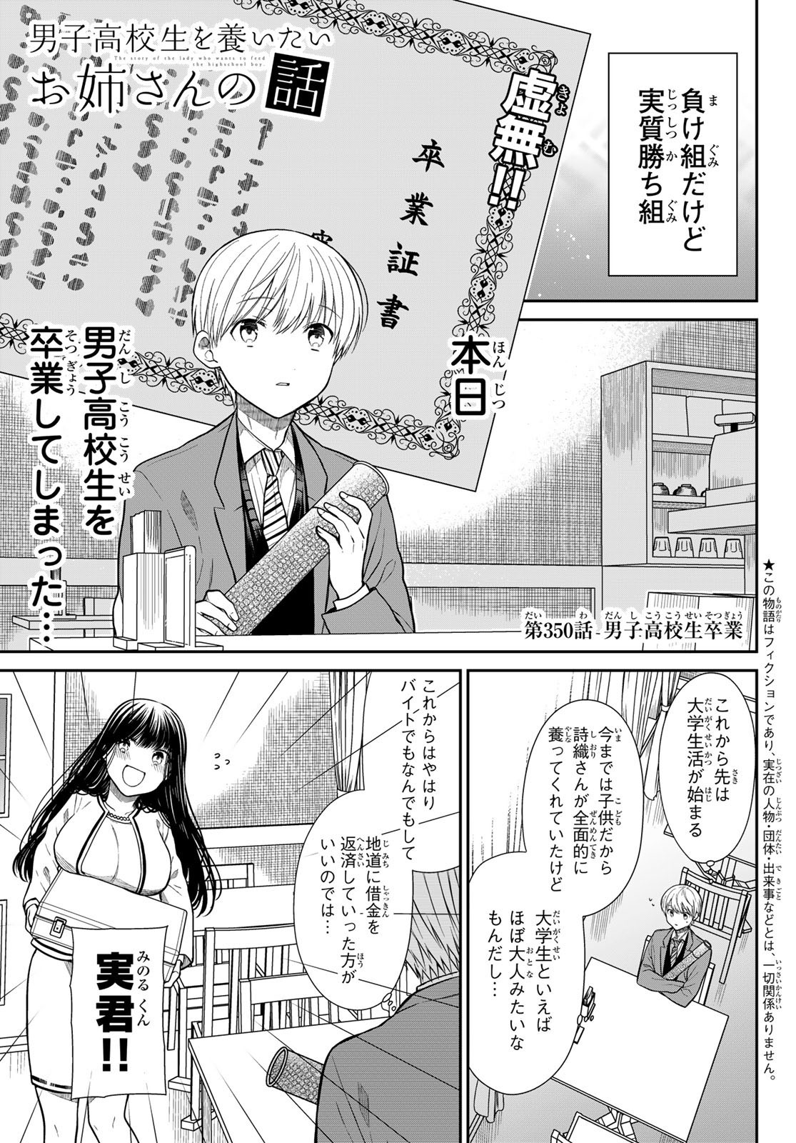 Danshi Koukousei wo Yashinaitai Onee-san no Hanashi. - Chapter 350 - Page 1