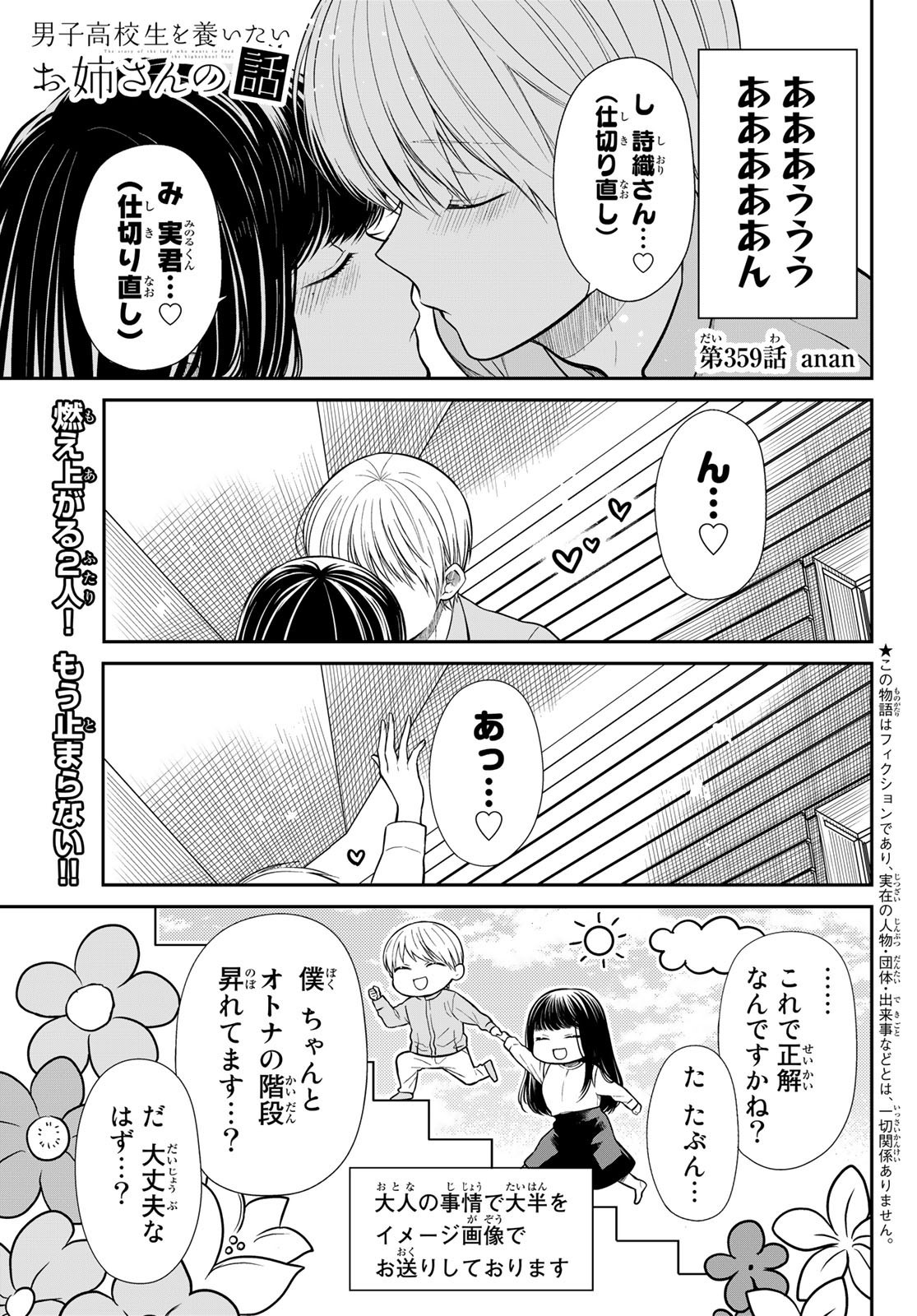 Danshi Koukousei wo Yashinaitai Onee-san no Hanashi. - Chapter 359 - Page 1