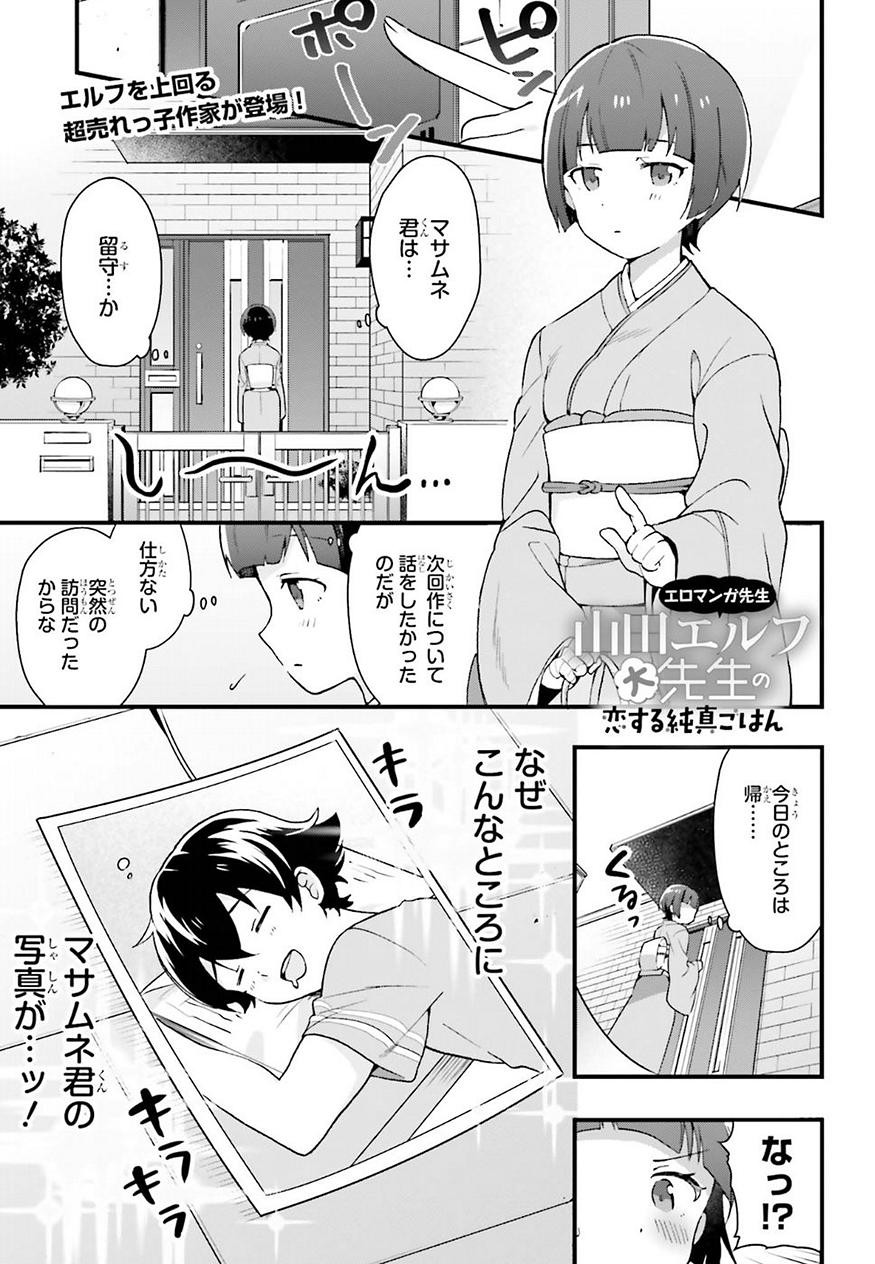 EroManga-Sensei: Yamada Elf-daisensei no Koi suru Junshin Gohan - Chapter 03 - Page 1