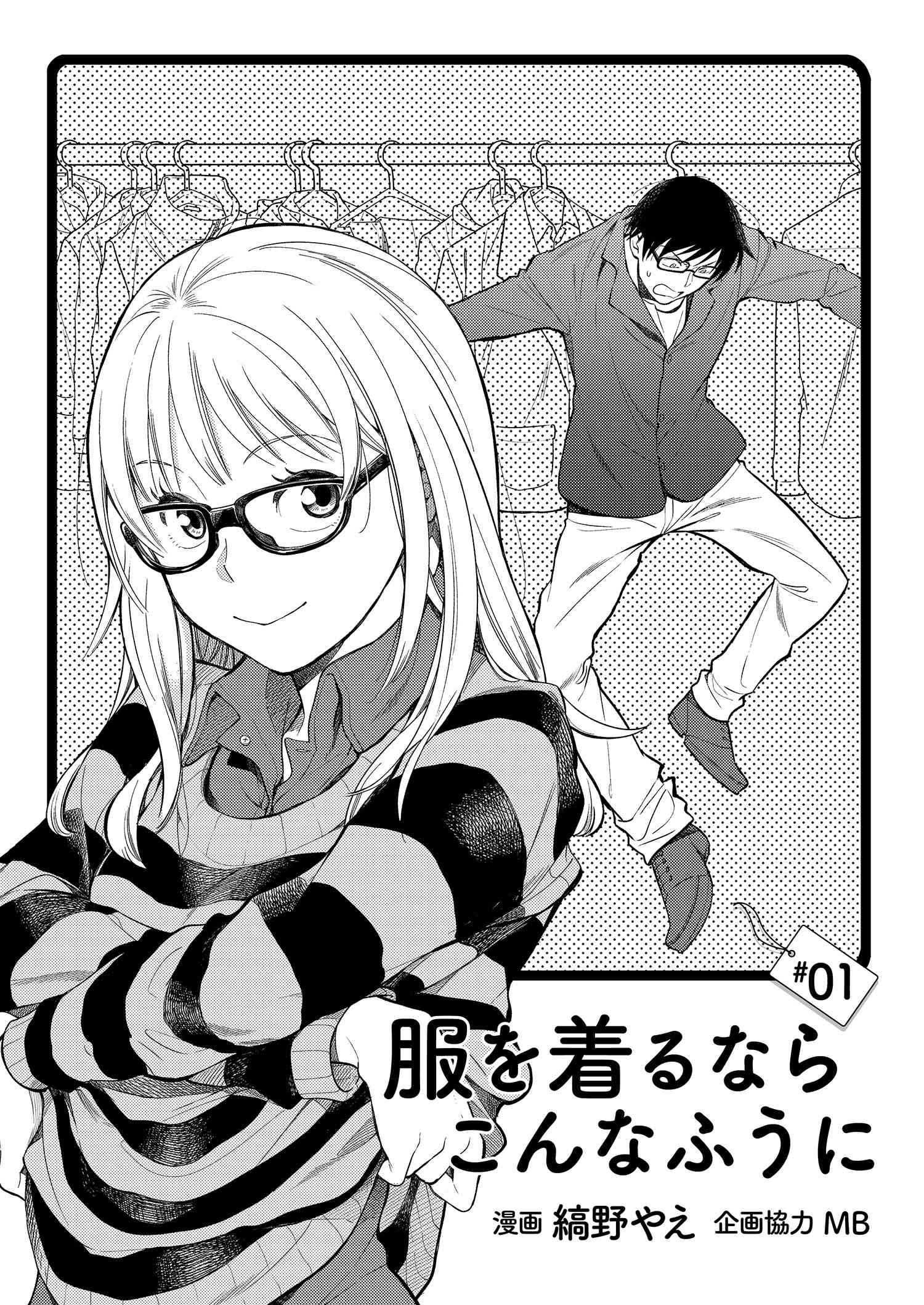 Fuku o Kiru Nara Konna Fuu ni - 服を着るならこんなふうに - Chapter 1 - Page 3