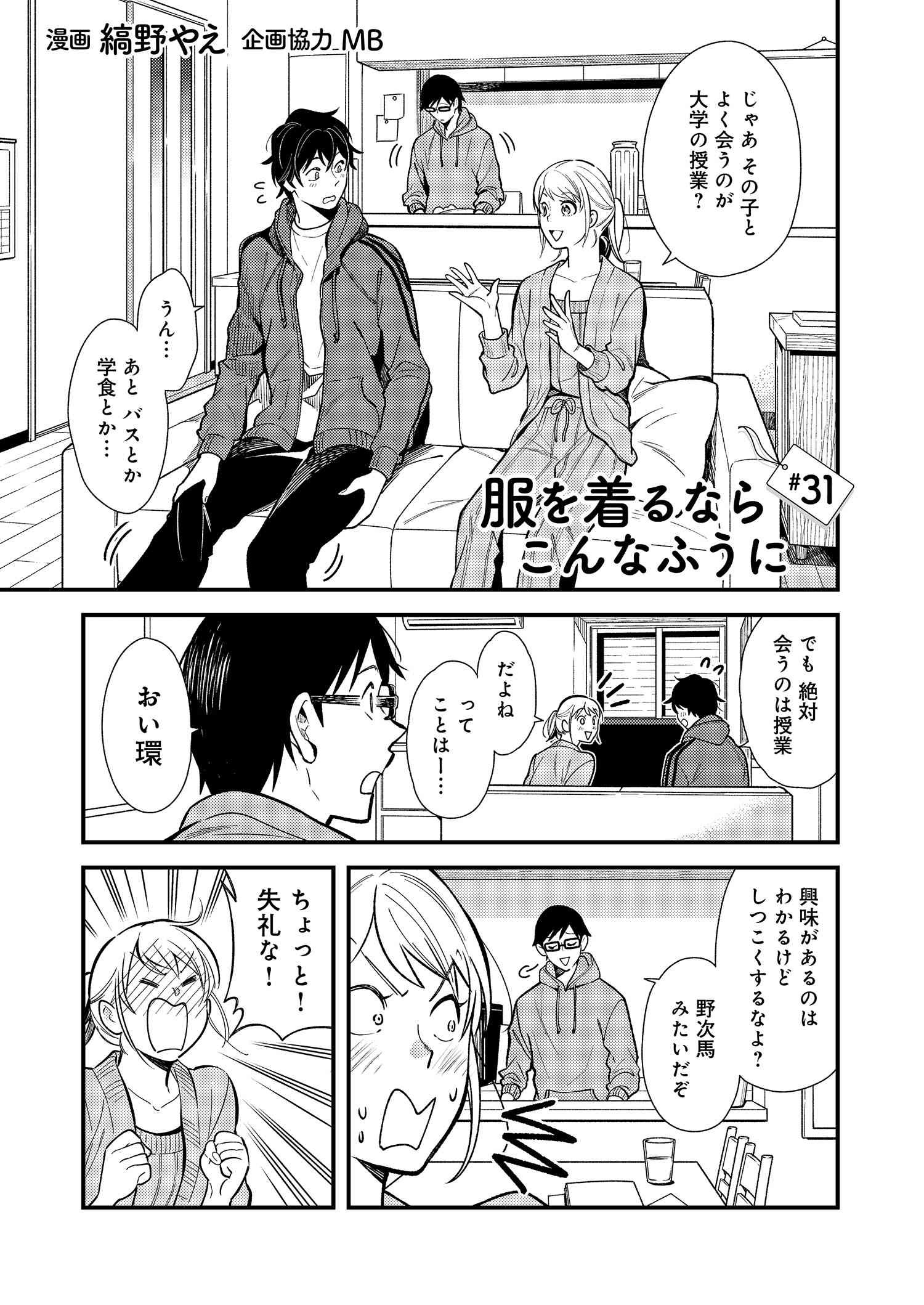 Fuku o Kiru Nara Konna Fuu ni - 服を着るならこんなふうに - Chapter 31 - Page 1