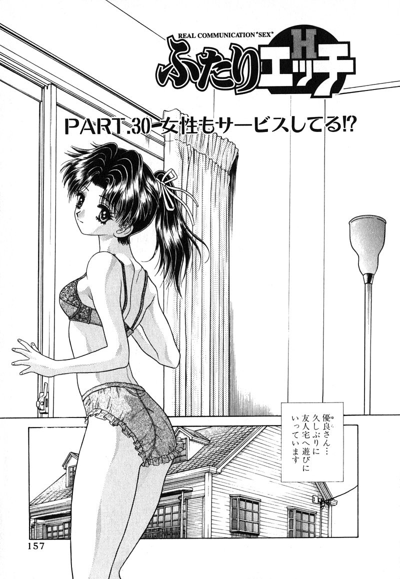 Futari Ecchi - Chapter Vol-003 - Page 159