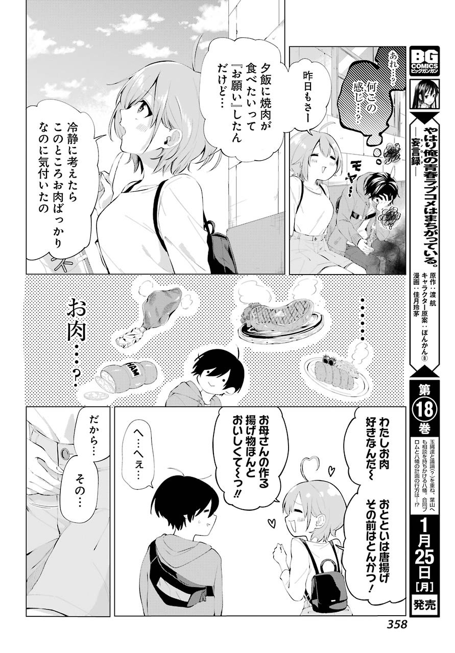 Hiyori-chan no Onegai wa Zettai - Chapter 04 - Page 22