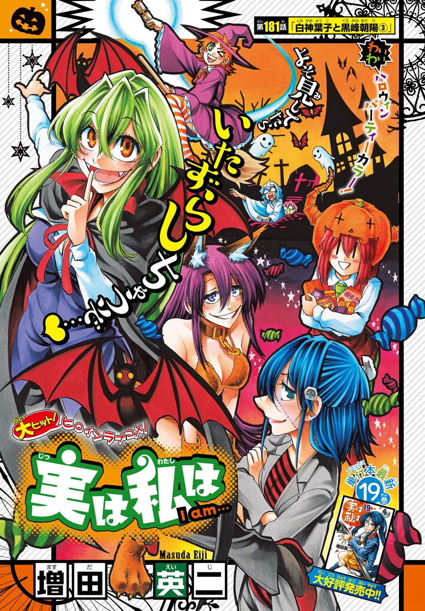 Jitsu wa Watashi wa - Chapter 181 - Page 1