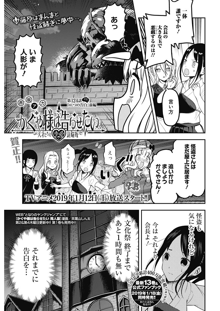 Kaguya-sama wa Kokurasetai - Tensai-tachi no Renai Zunousen - Chapter 124 - Page 1