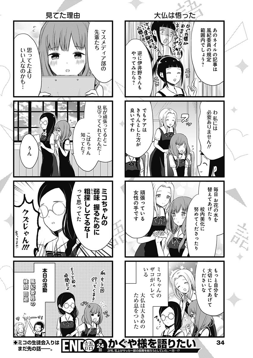 Kaguya-sama wa Kokurasetai - Tensai-tachi no Renai Zunousen - Chapter 125 - Page 24