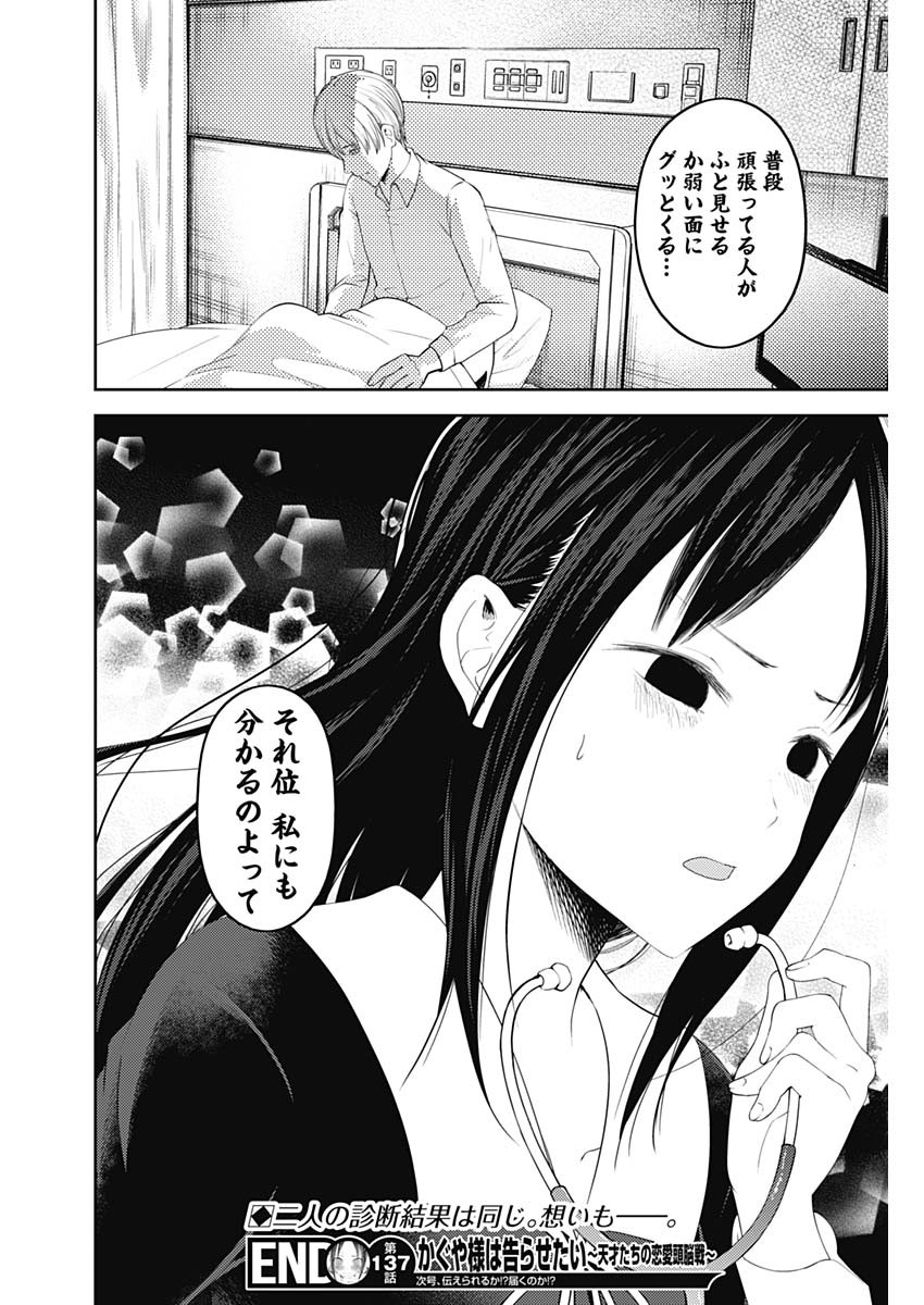 Kaguya-sama wa Kokurasetai - Tensai-tachi no Renai Zunousen - Chapter 137 - Page 18