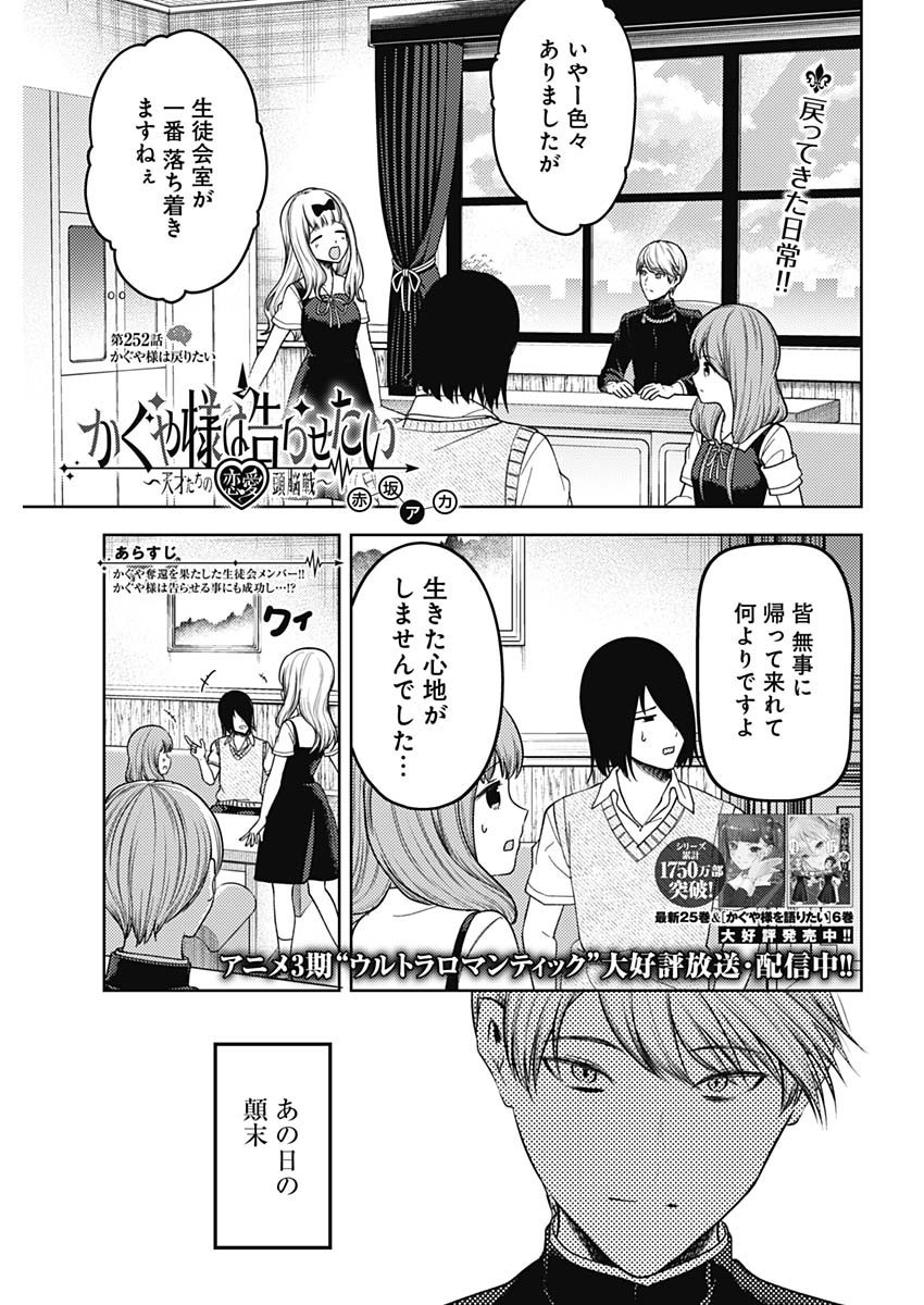 Kaguya-sama wa Kokurasetai - Tensai-tachi no Renai Zunousen - Chapter 252 - Page 1