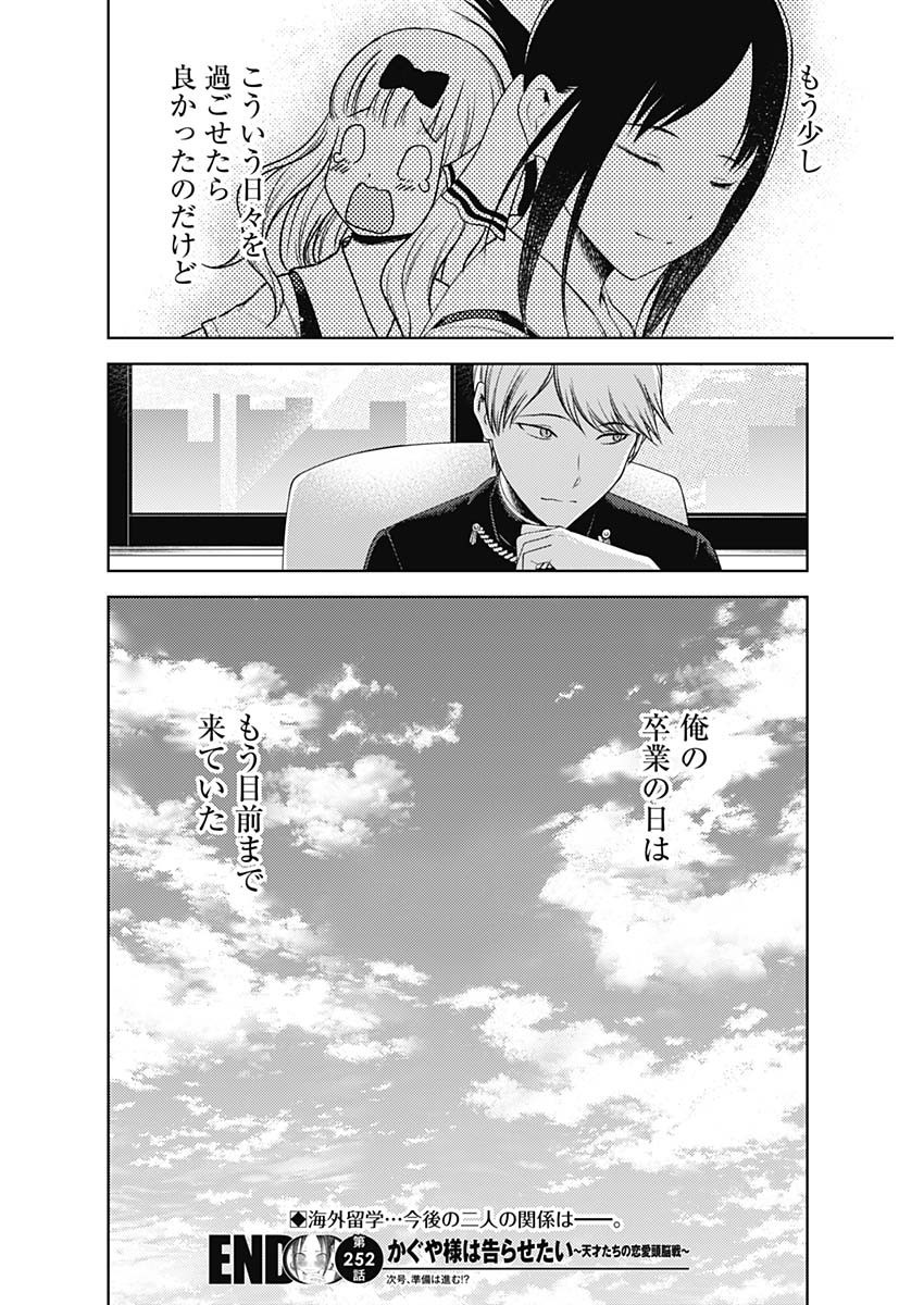 Kaguya-sama wa Kokurasetai - Tensai-tachi no Renai Zunousen - Chapter 252 - Page 18