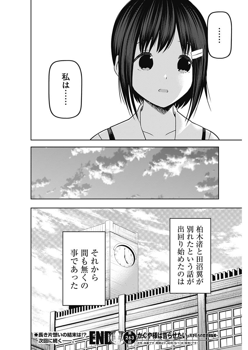 Kaguya-sama wa Kokurasetai - Tensai-tachi no Renai Zunousen - Chapter 263 - Page 18