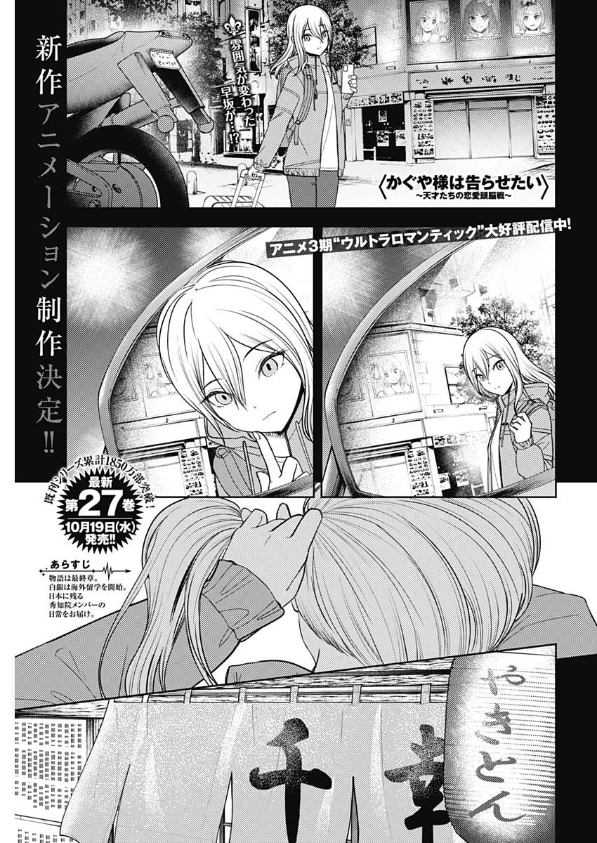 Kaguya-sama wa Kokurasetai - Tensai-tachi no Renai Zunousen - Chapter 266 - Page 1