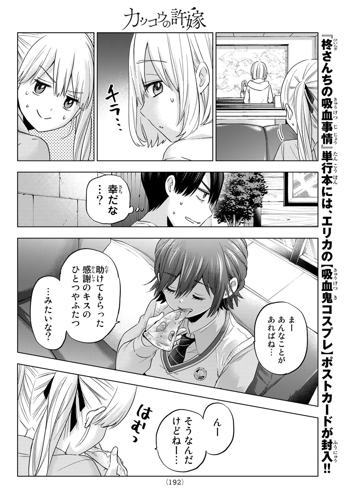 Kakkou no Iinazuke - Chapter 110 - Page 6