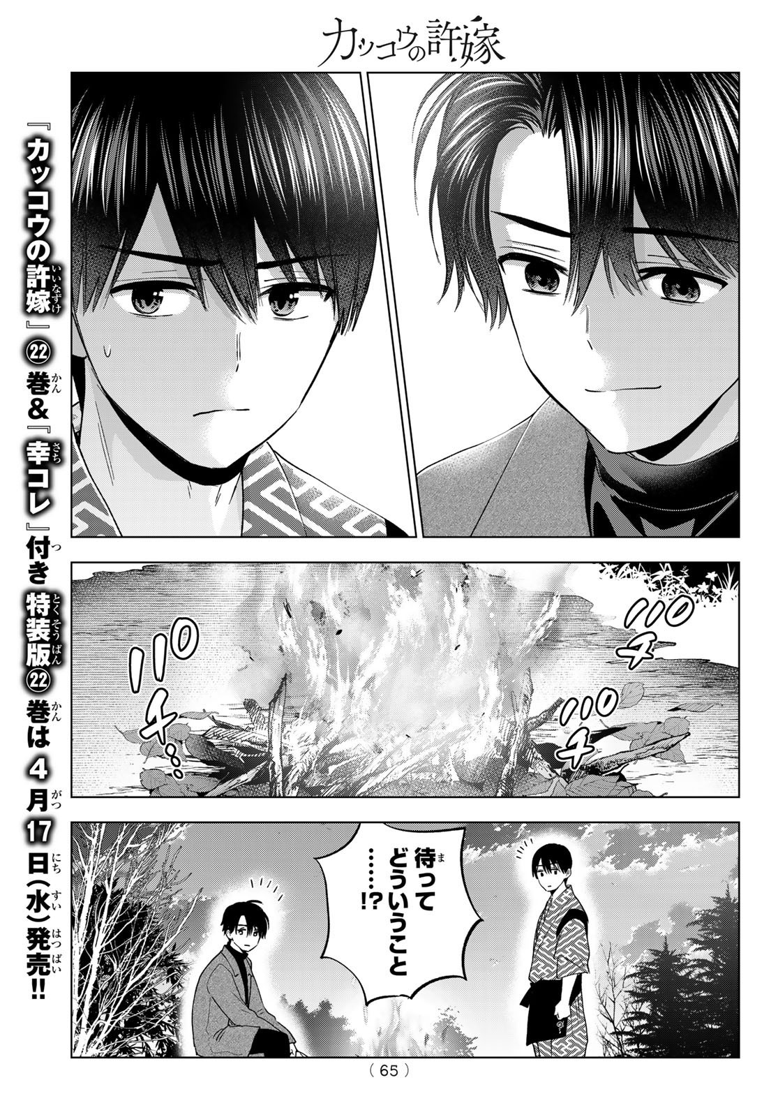 Kakkou no Iinazuke - Chapter 196 - Page 7