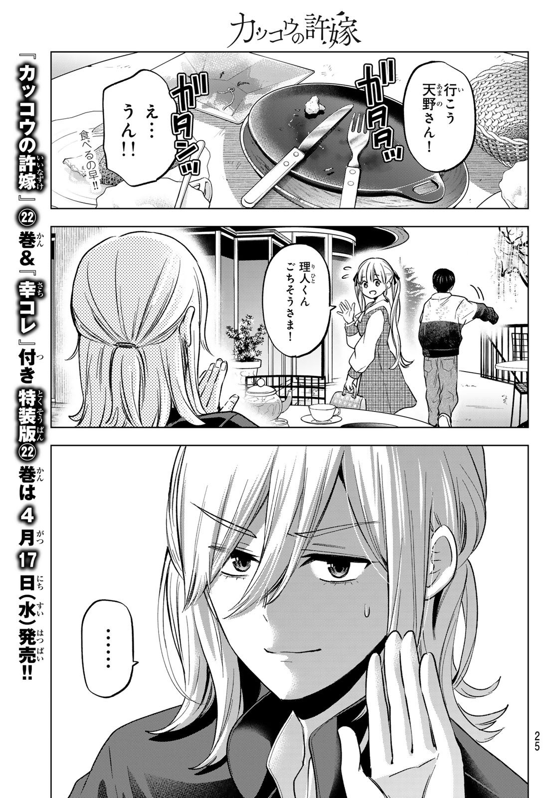 Kakkou no Iinazuke - Chapter 197 - Page 14