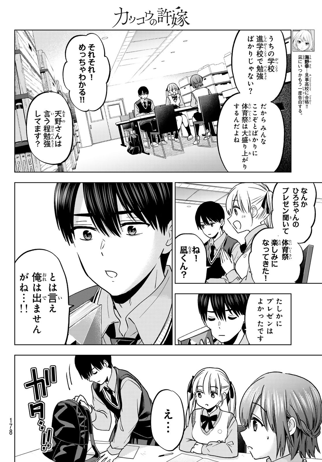 Kakkou no Iinazuke - Chapter 239 - Page 12