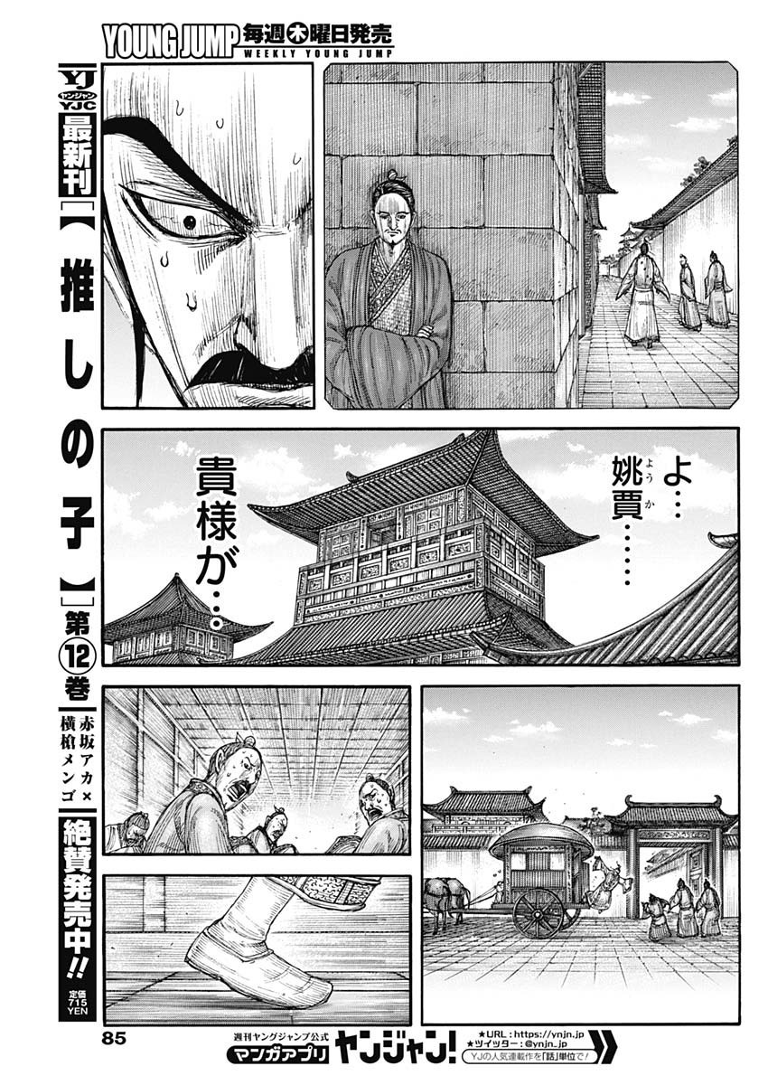 Kingdom - Chapter 765 - Page 7