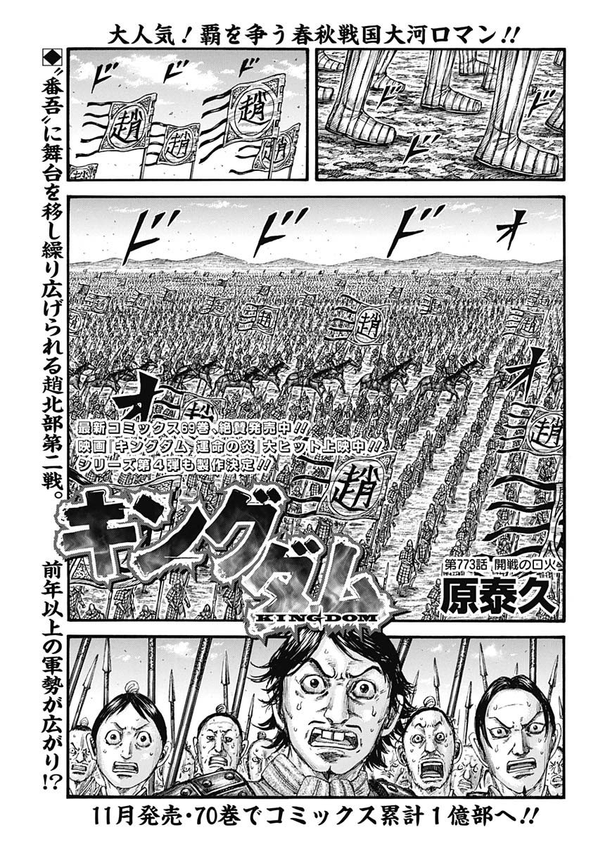 Kingdom - Chapter 773 - Page 1