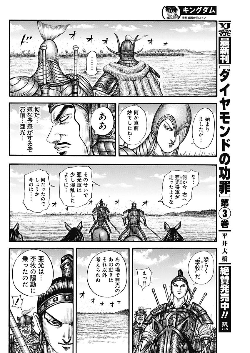 Kingdom - Chapter 775 - Page 12