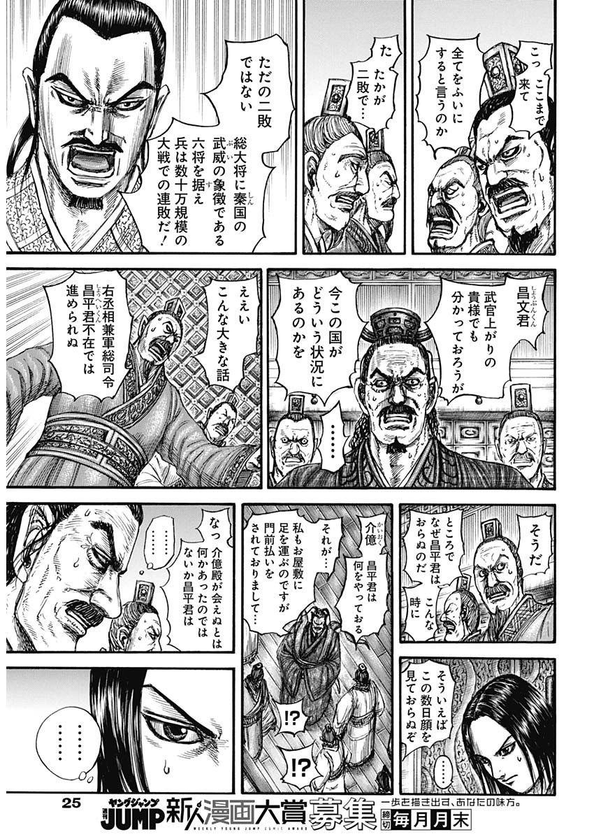 Kingdom - Chapter 800 - Page 8