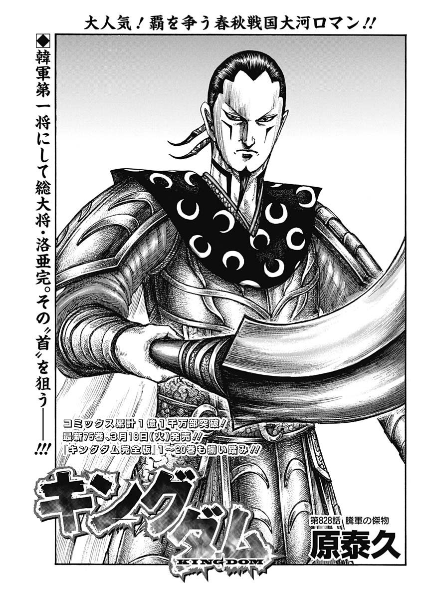 Kingdom - Chapter 828 - Page 1