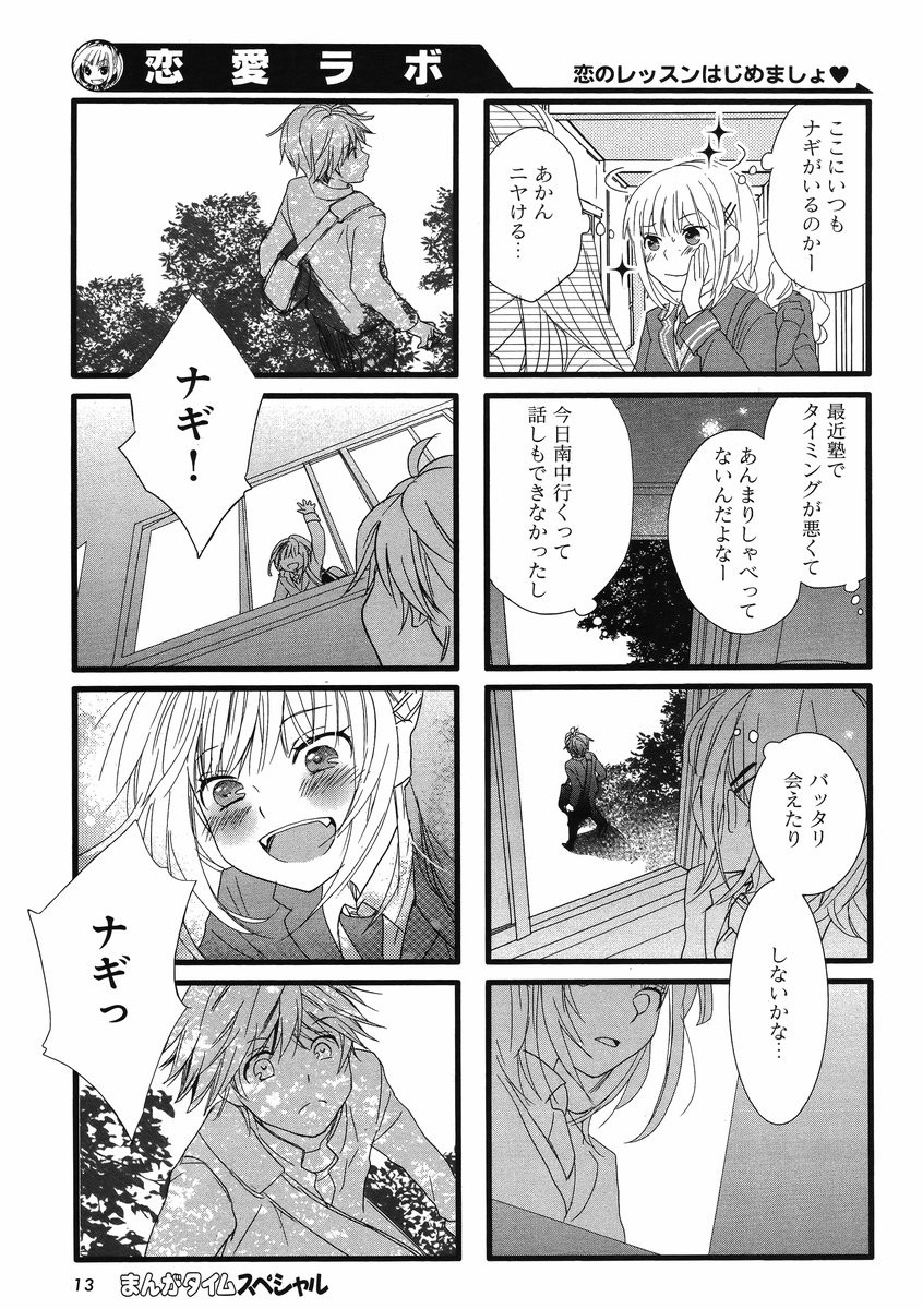 Renai Lab - 恋愛ラボ - Chapter 2014-02 - Page 8