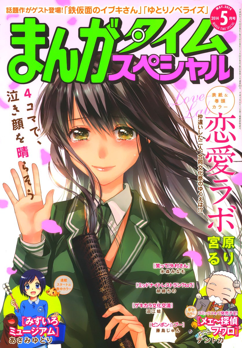 Renai Lab - 恋愛ラボ - Chapter 2014-05 - Page 1