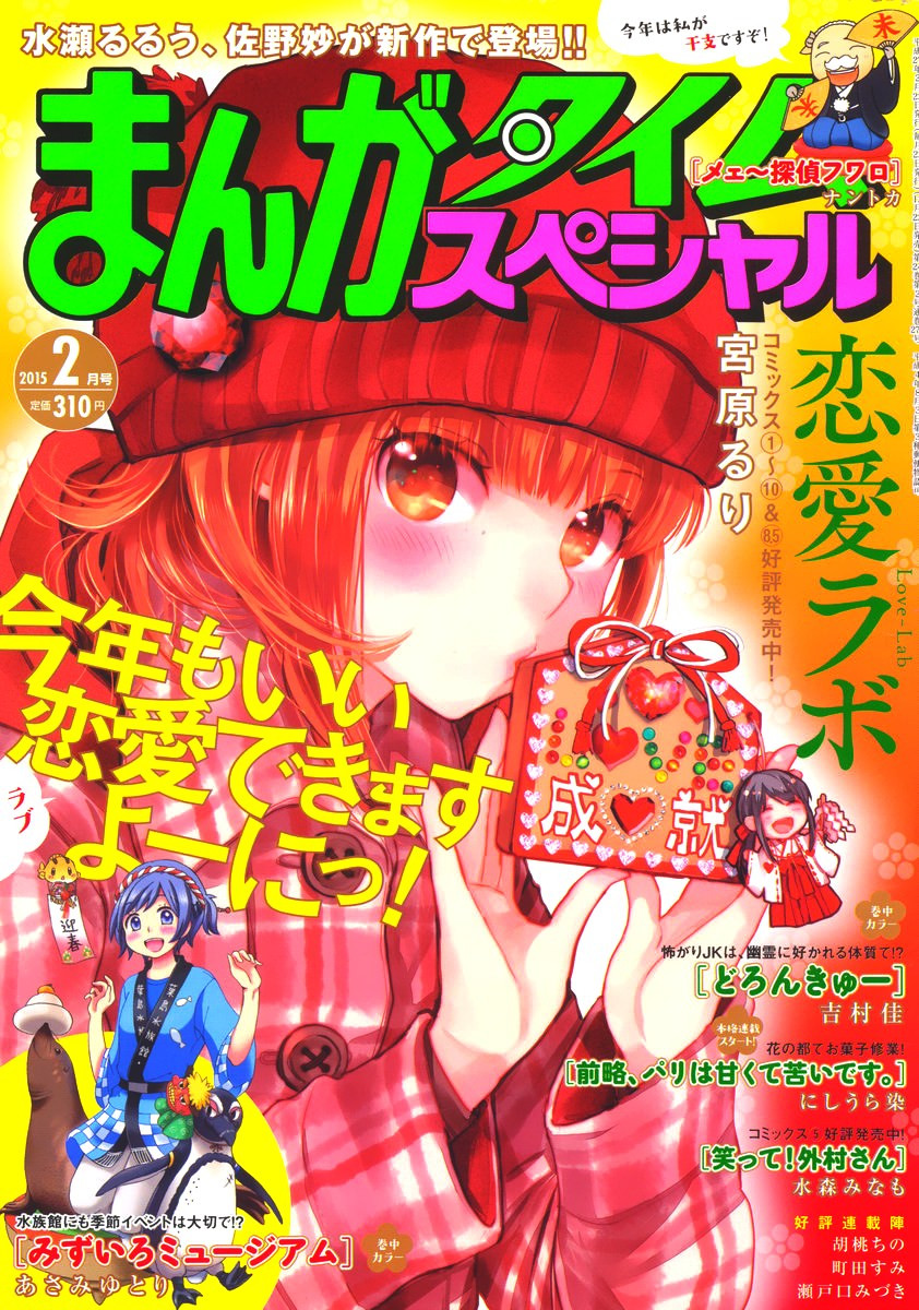 Renai Lab - 恋愛ラボ - Chapter 2015-02 - Page 1